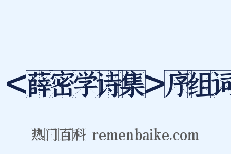＜薛密学诗集＞序组词是什么意思的图片